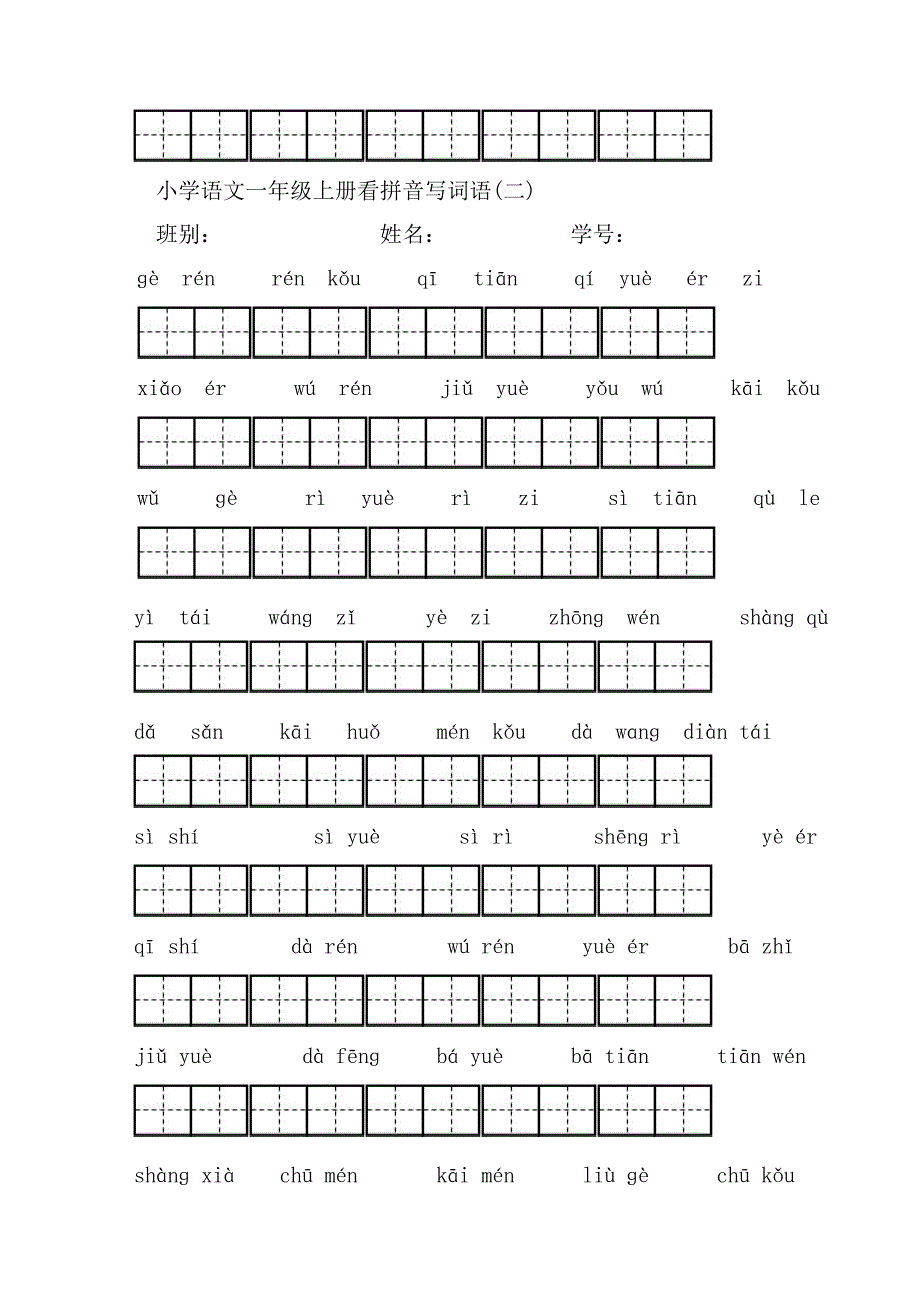 一年级上册看拼音写汉字(全)_第2页