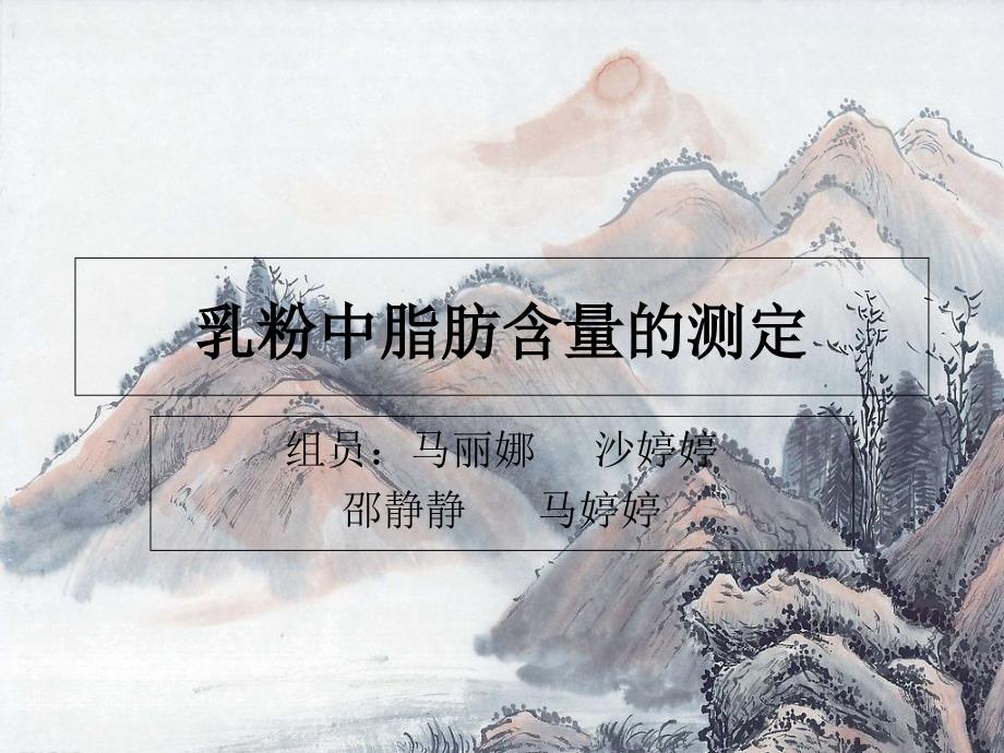 乳粉中脂肪含量的测定课件_第1页