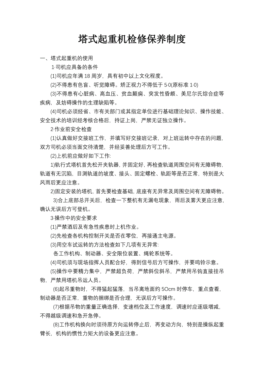 塔式起重机检修保养制度_第1页