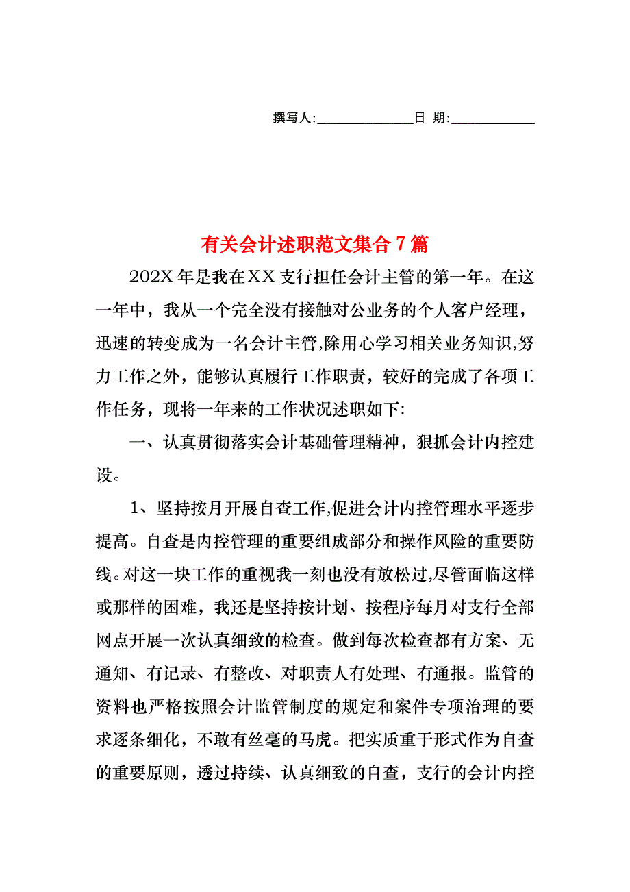 会计述职范文集合7篇2_第1页