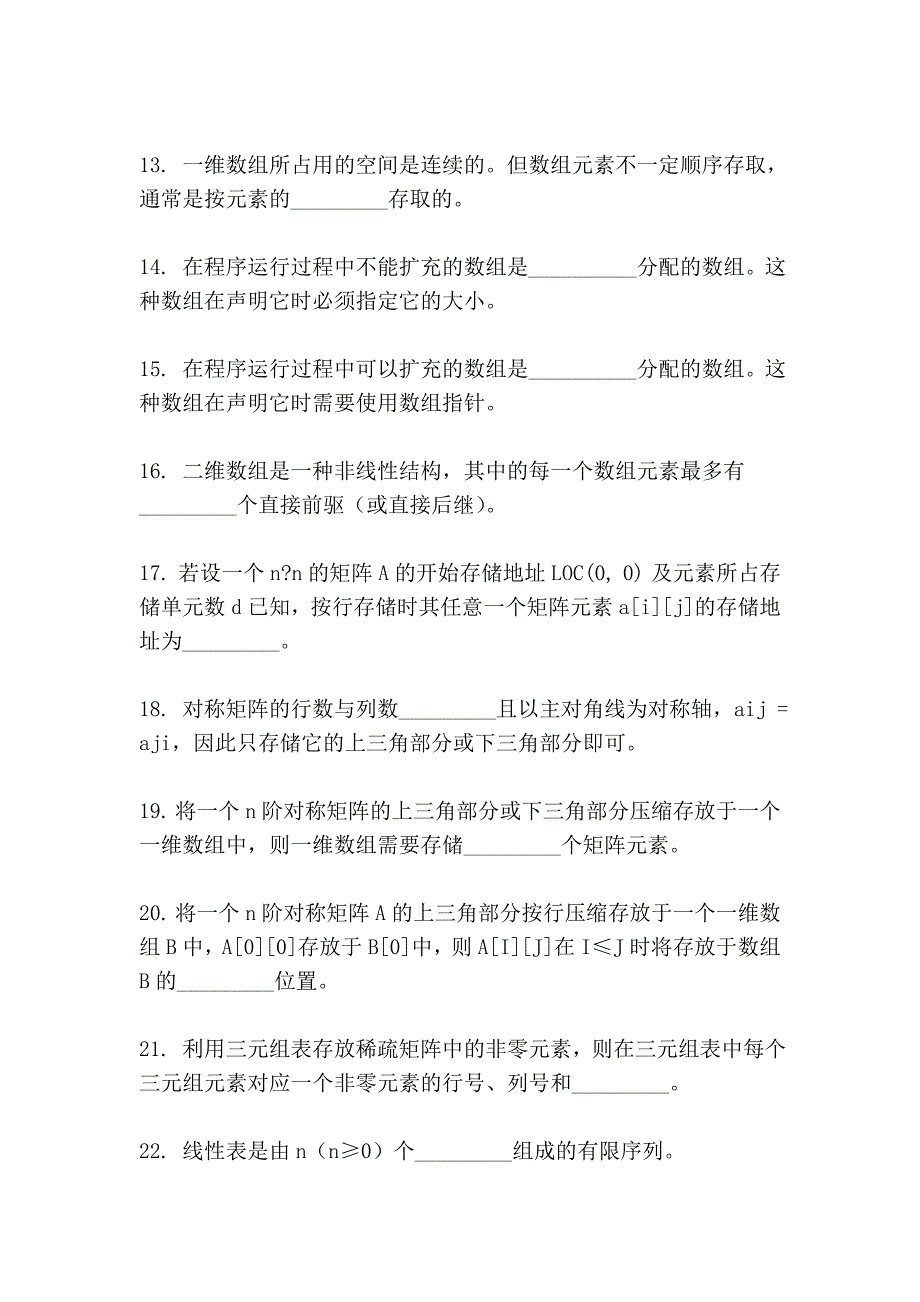 数据结构(本科)期末综合练习二(填空与判断题)90799_第2页