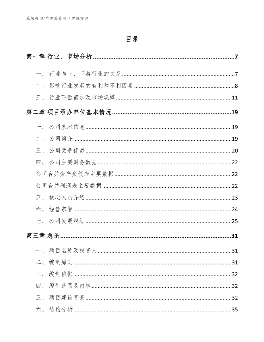 广东零食项目实施方案范文模板_第1页