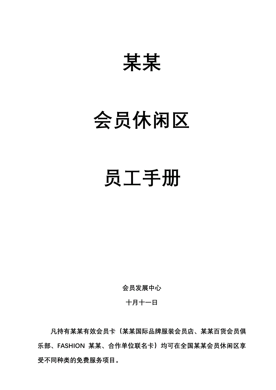 会员休闲区员工工作手册范本.doc_第1页