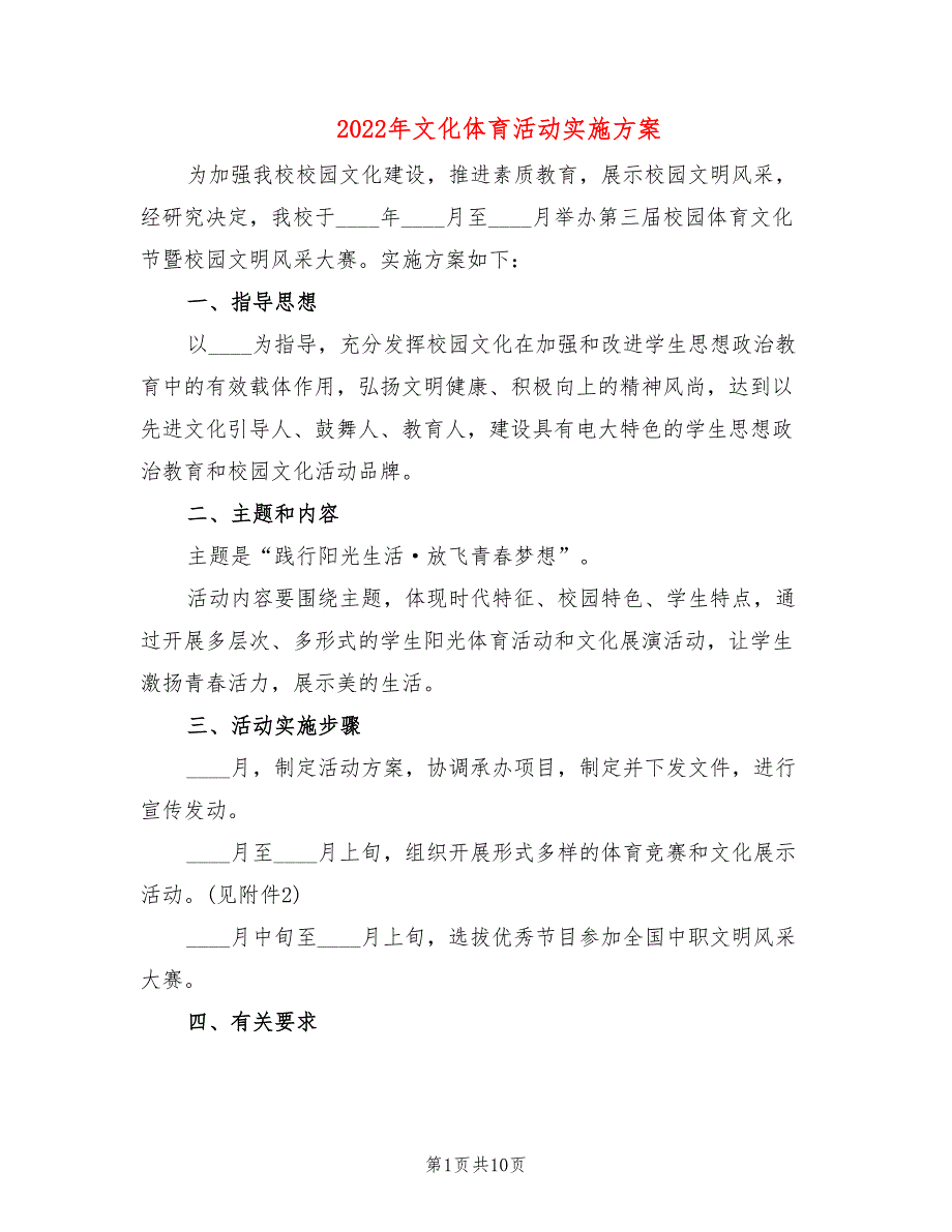 2022年文化体育活动实施方案_第1页