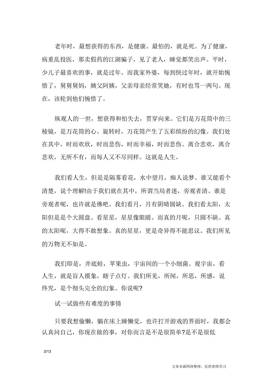 人生感悟文章【短篇】_人生感悟.doc_第4页