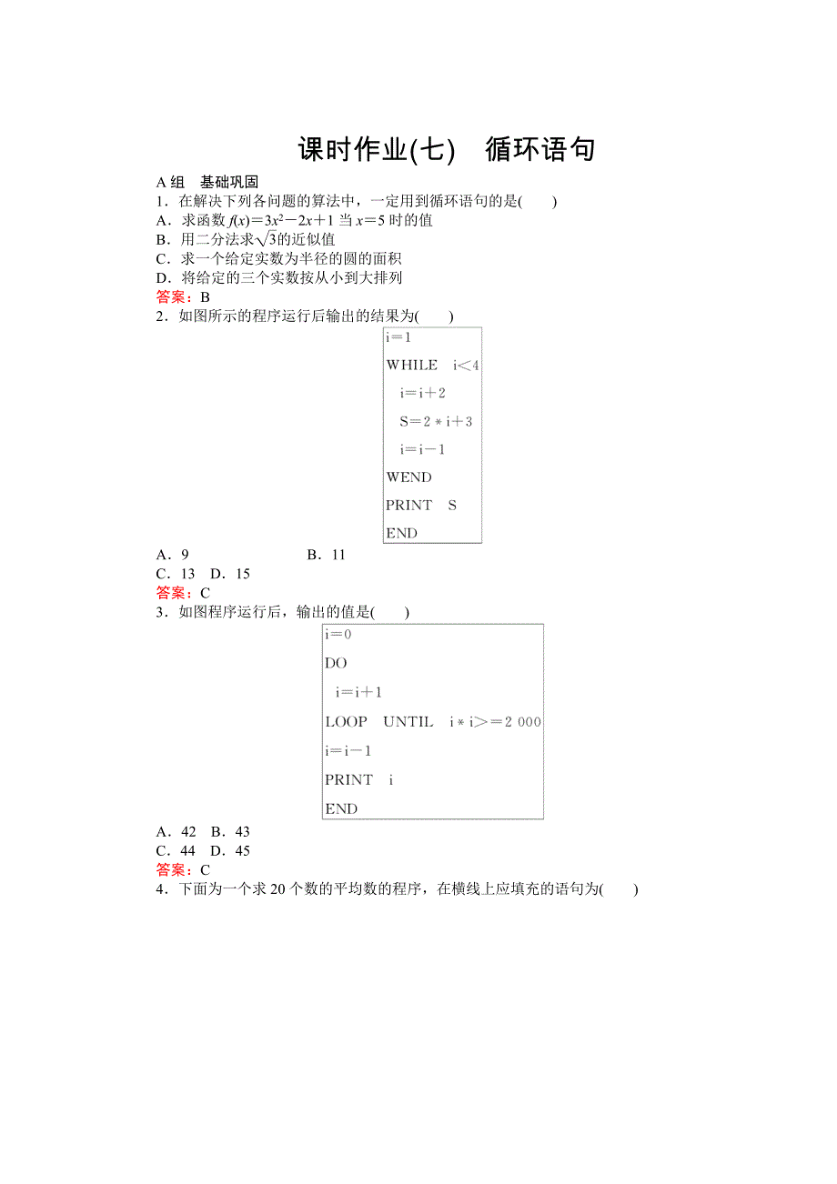 高中数学新课标必修3习题：课时作业7循环语句 含答案_第1页