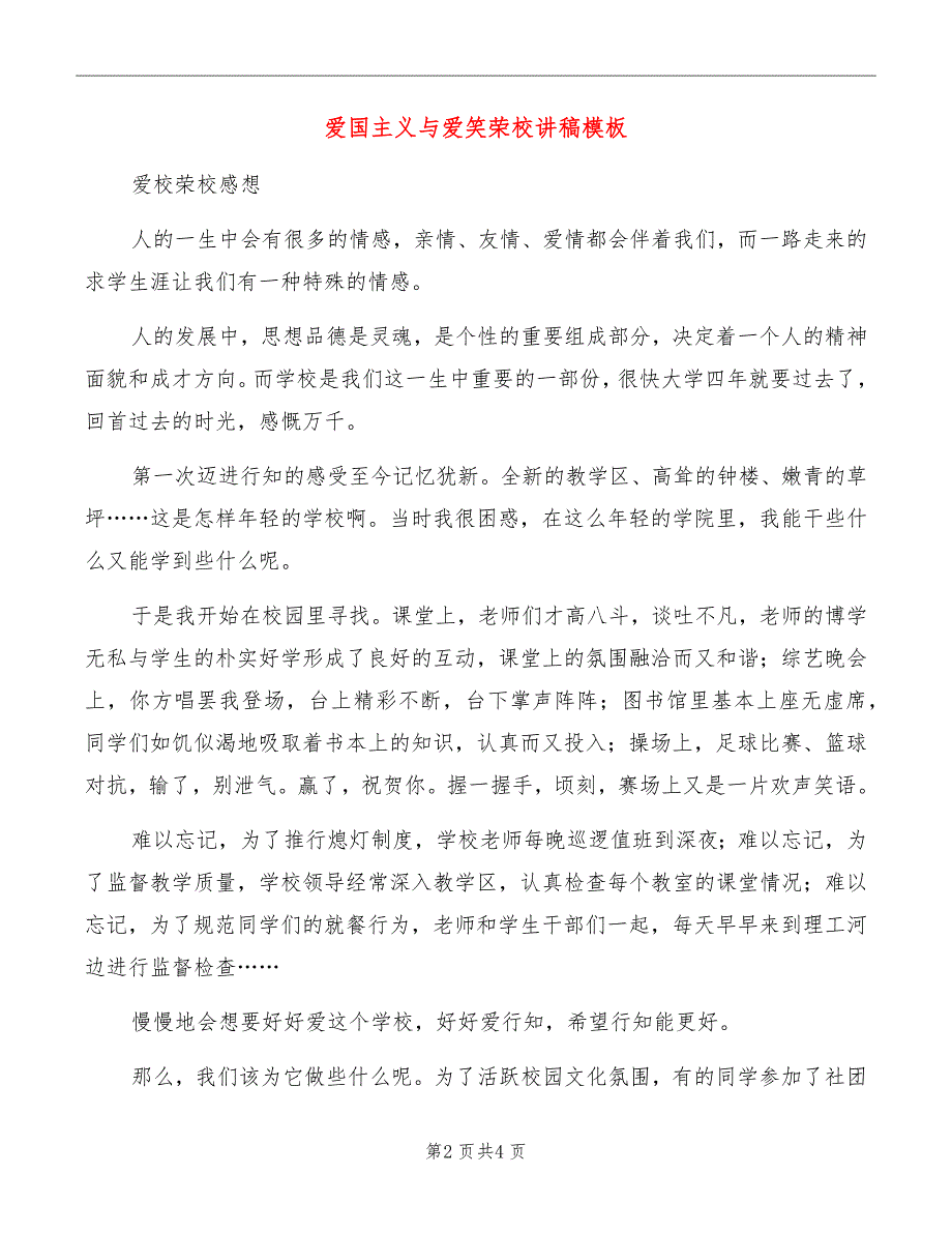 爱国主义与爱笑荣校讲稿模板_第2页