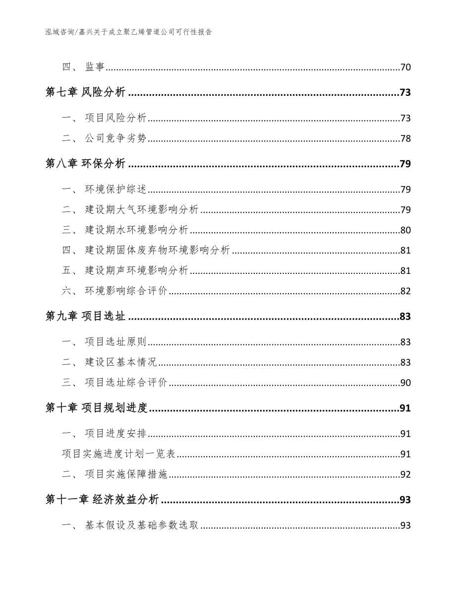 嘉兴关于成立聚乙烯管道公司可行性报告_第5页