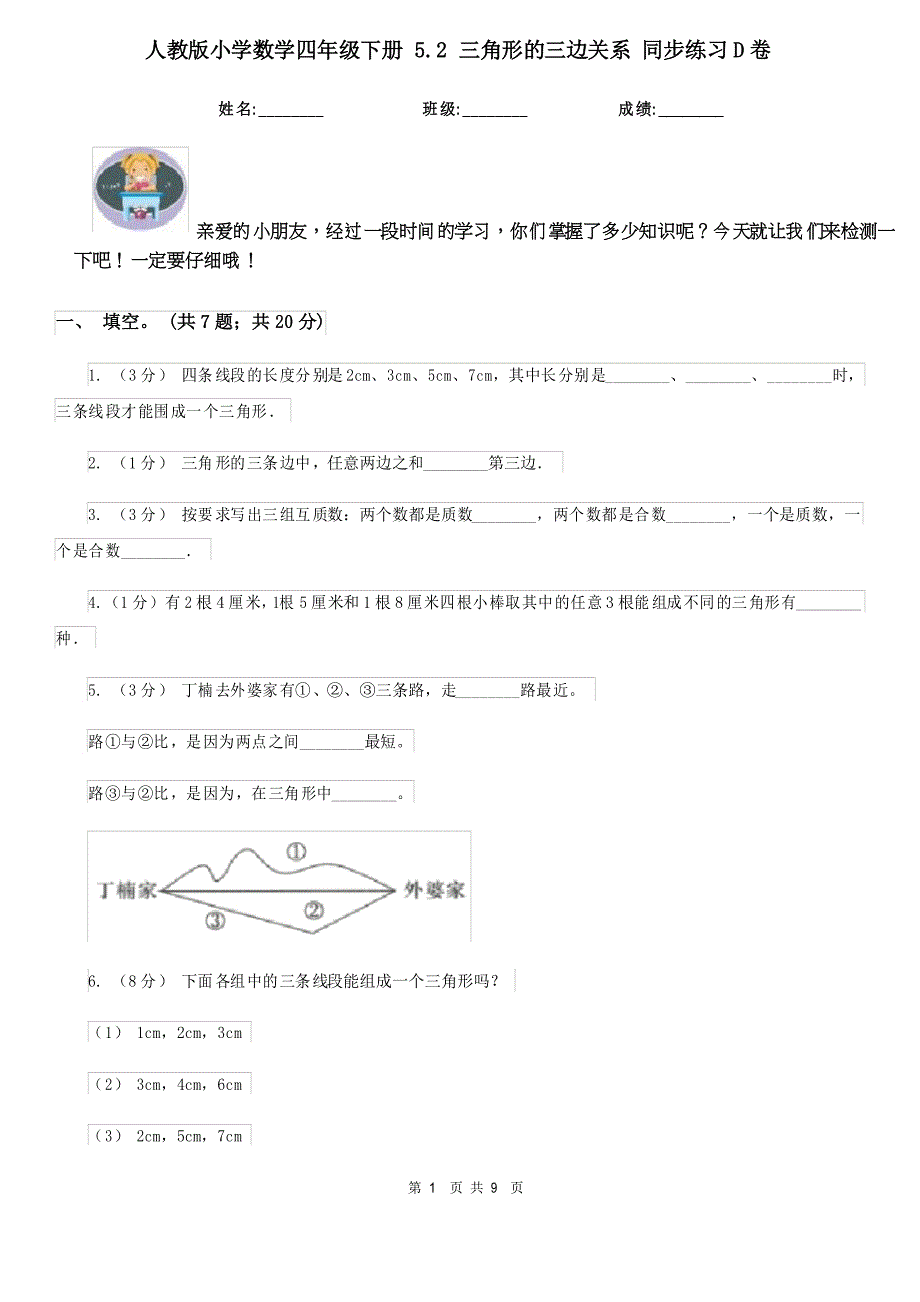 人教版小学数学四年级下册 5.2 三角形的三边关系 同步练习D卷_第1页