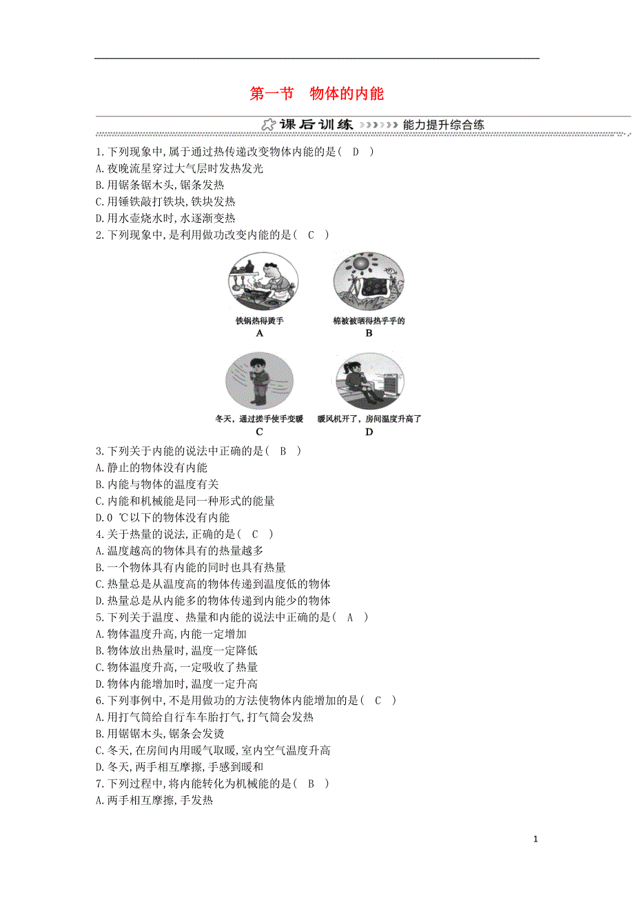 九年级物理全册第13章第一节物体的内能练习新版沪科版0823347_第1页