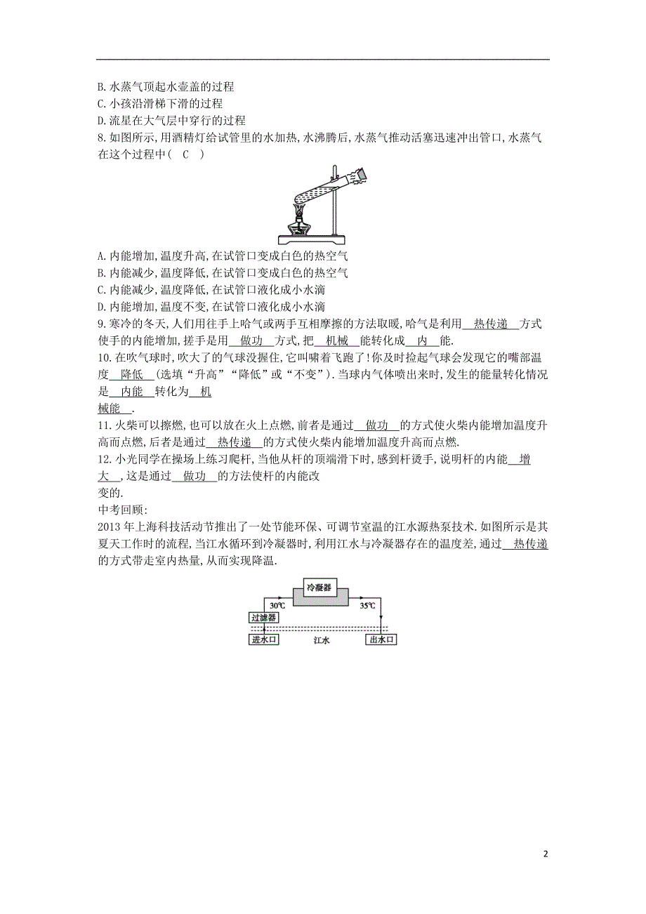 九年级物理全册第13章第一节物体的内能练习新版沪科版0823347_第2页