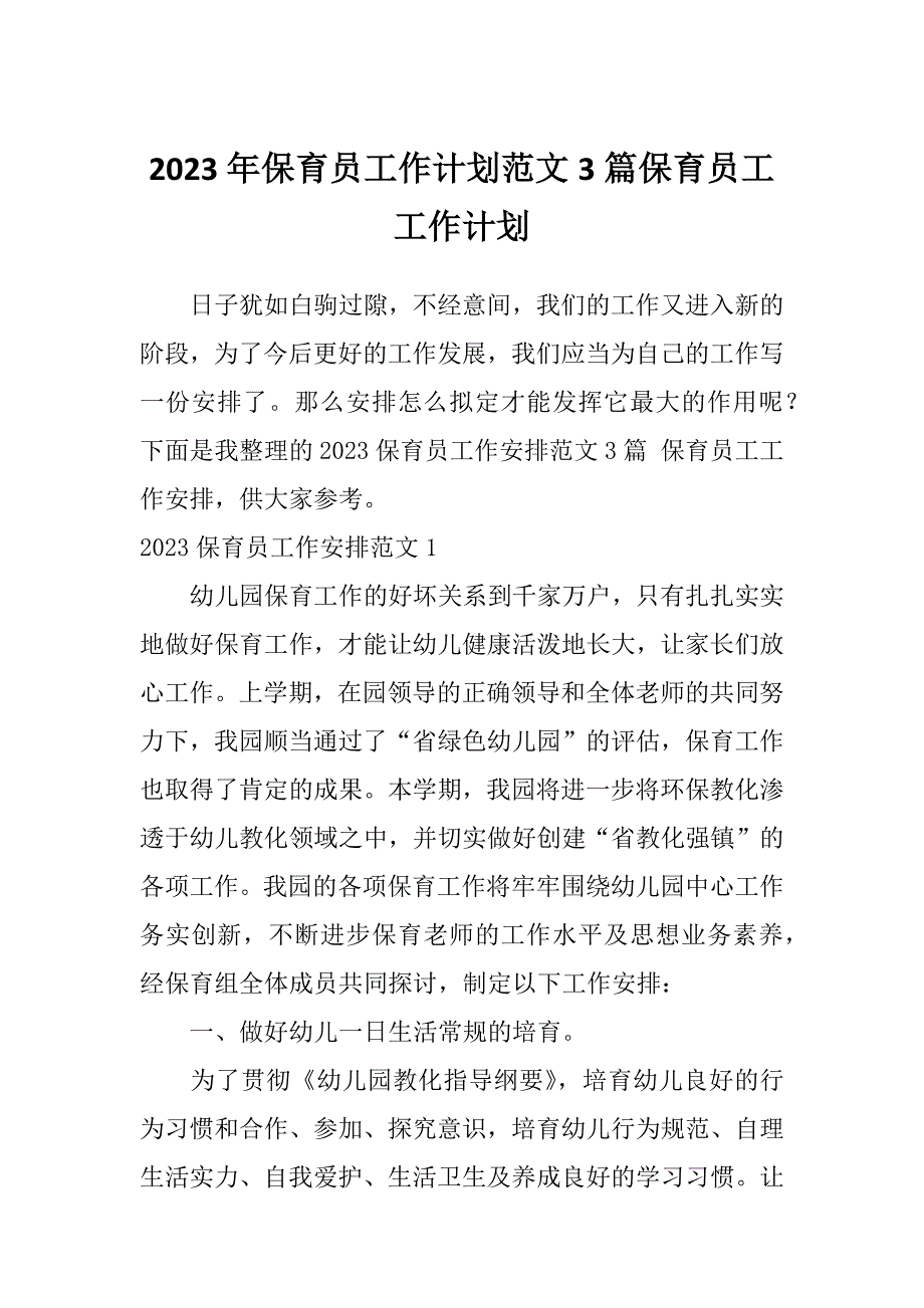 2023年保育员工作计划范文3篇保育员工工作计划_第1页