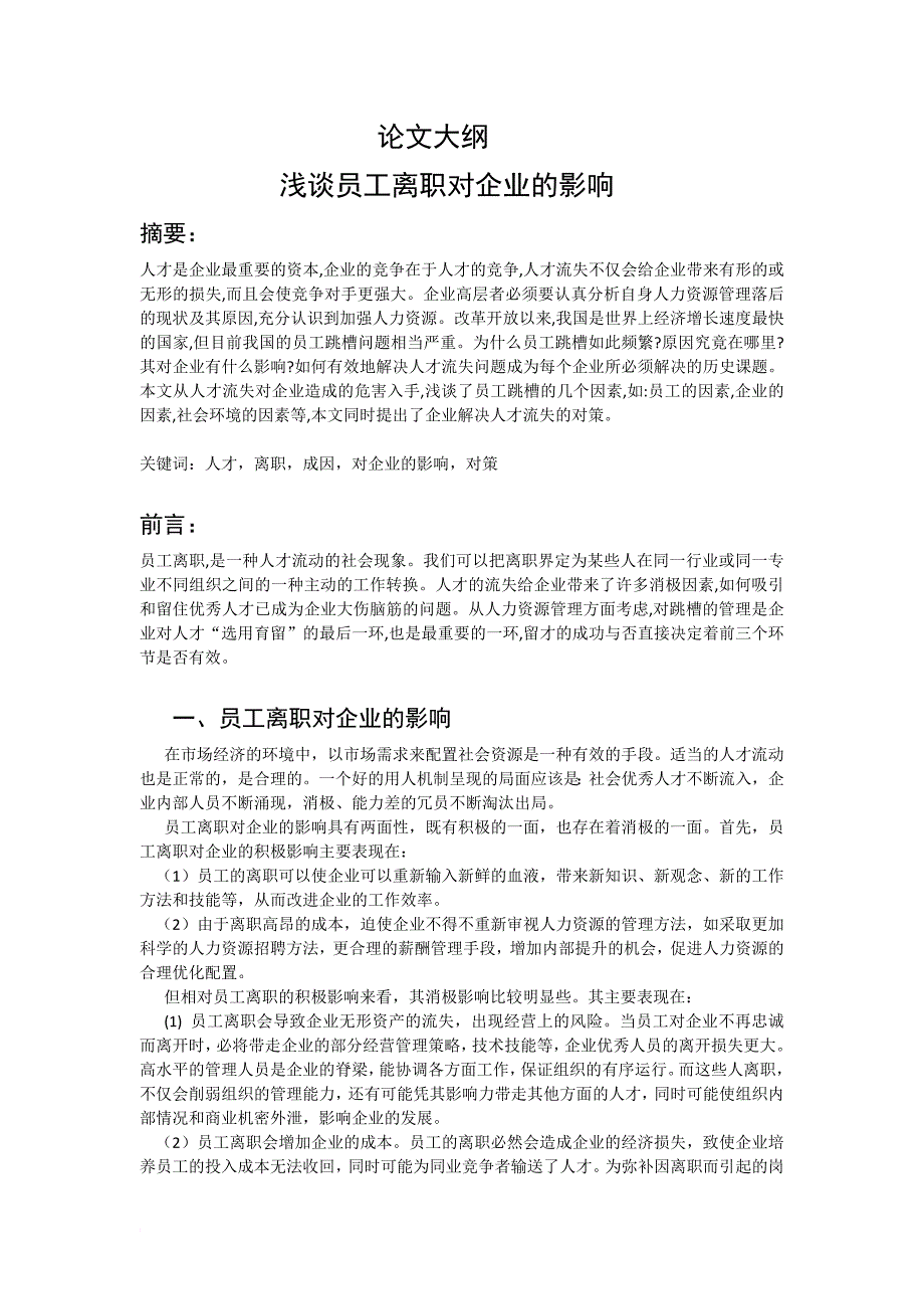 人力资源论文提纲_第1页