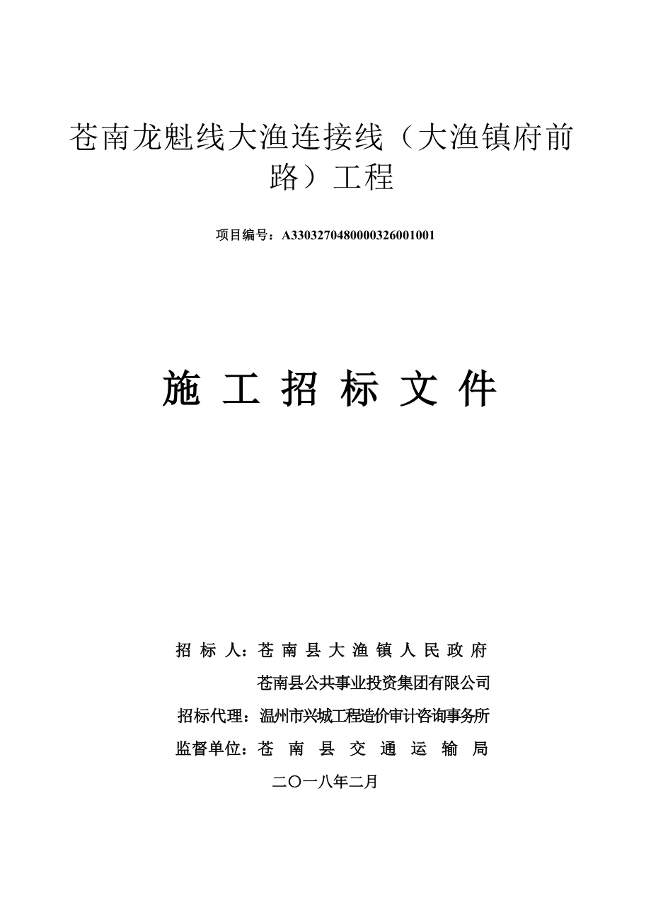 苍南龙魁线大渔连接线大渔镇府前路工程_第1页