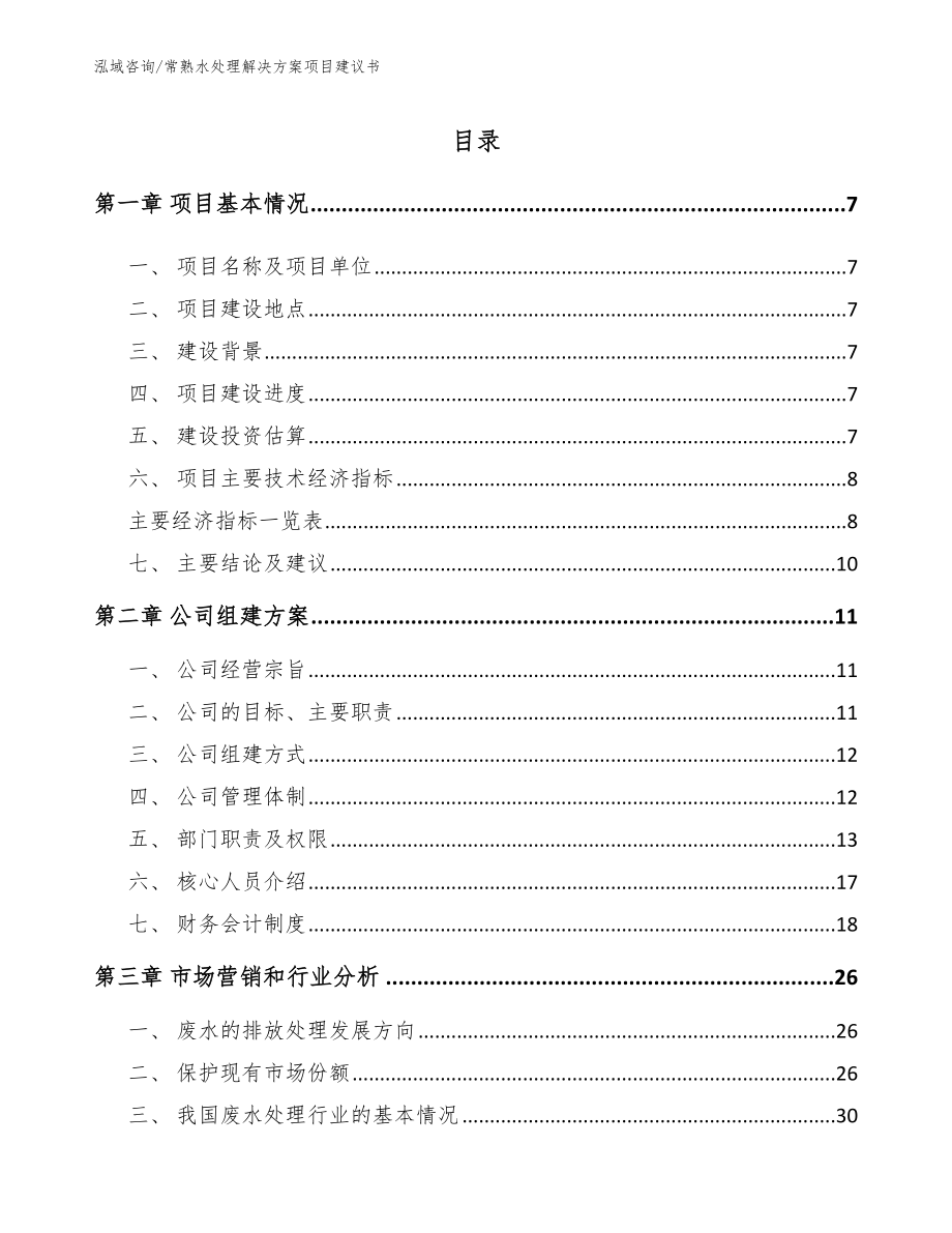 常熟水处理解决方案项目建议书_第2页