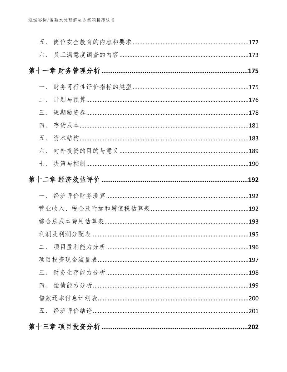 常熟水处理解决方案项目建议书_第5页