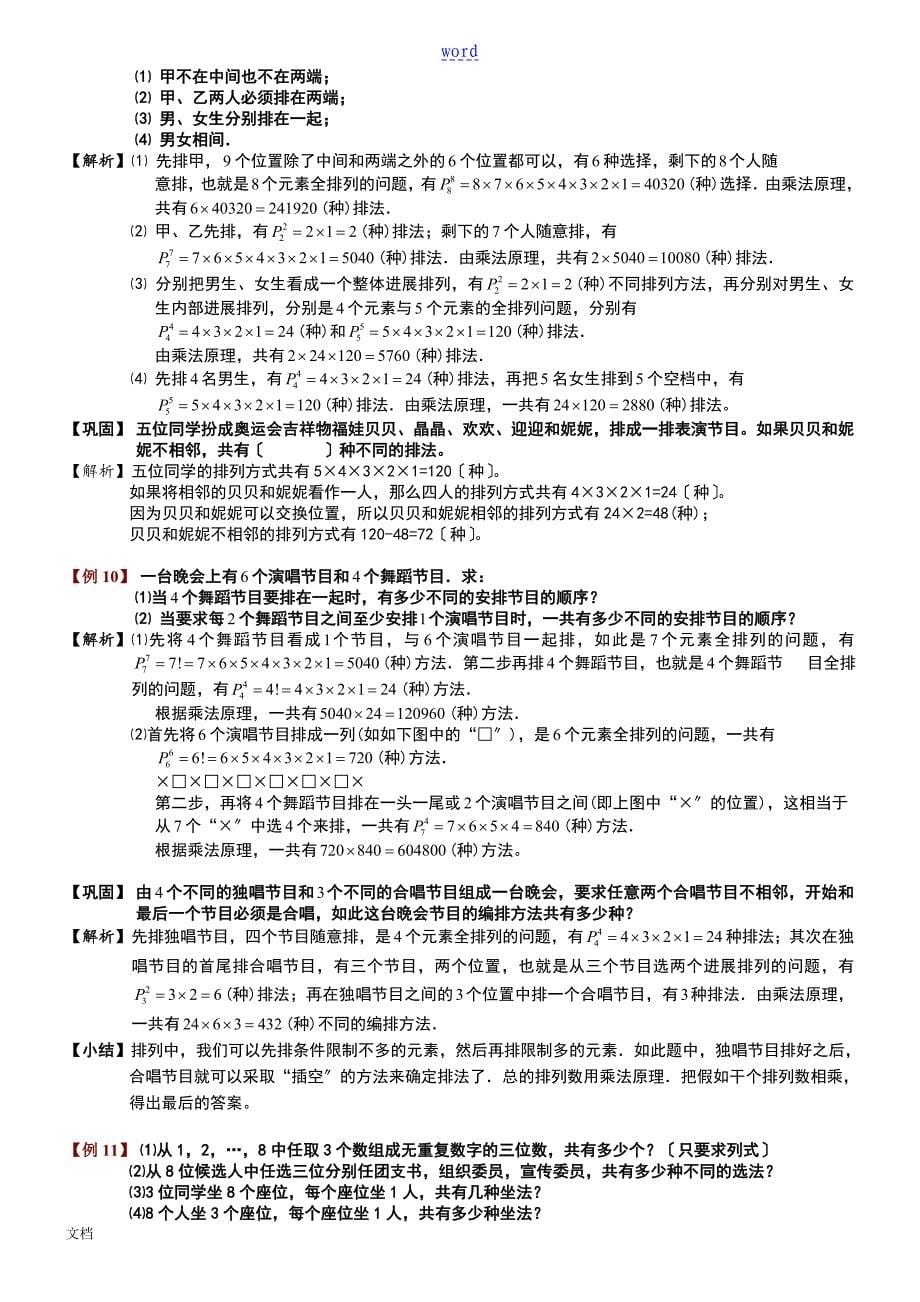 最新北京小学奥数排列组合经典例题_第5页