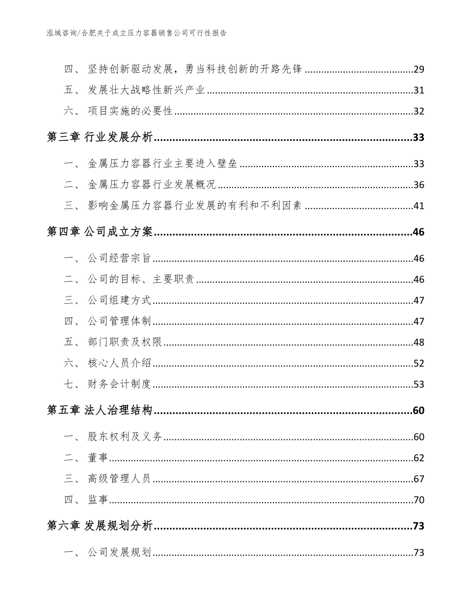 合肥关于成立压力容器销售公司可行性报告_第4页