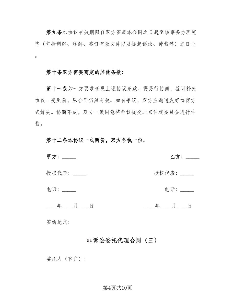 非诉讼委托代理合同（4篇）.doc_第4页