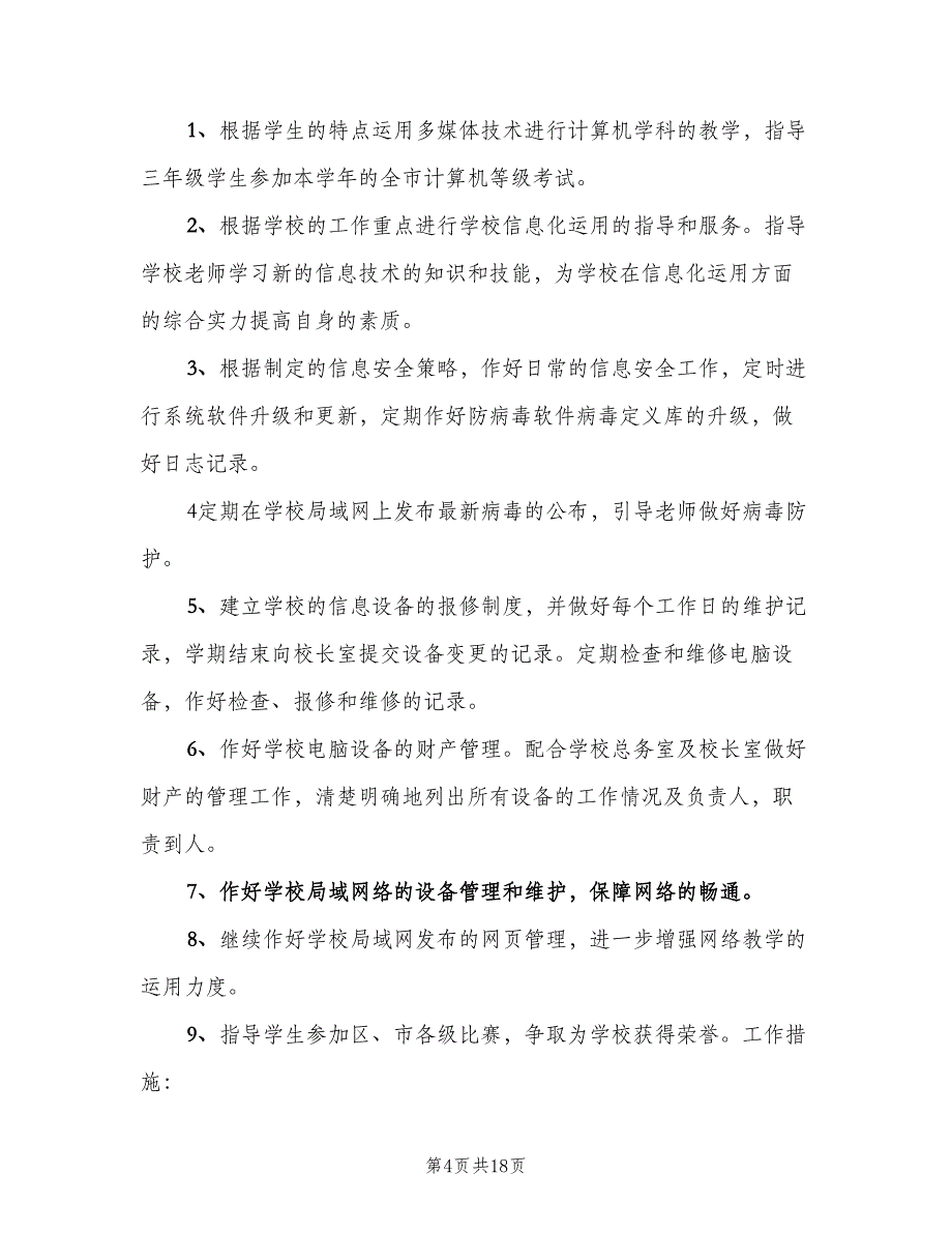 2023年教育信息化工作计划样本（五篇）.doc_第4页