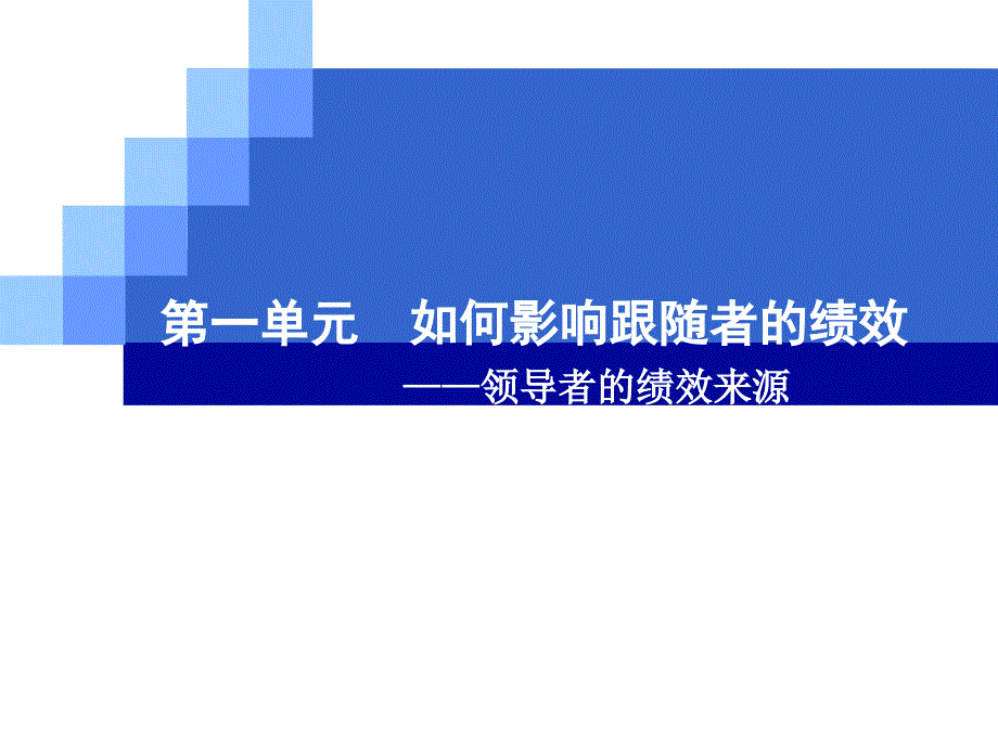 CEO管理运营之道经典实用课件之七十四：情境领导力培训_第3页