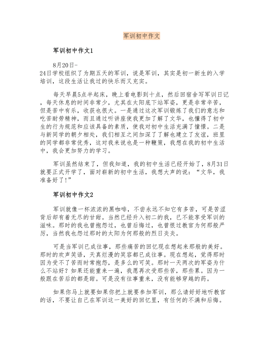 军训初中作文【最新】_第1页