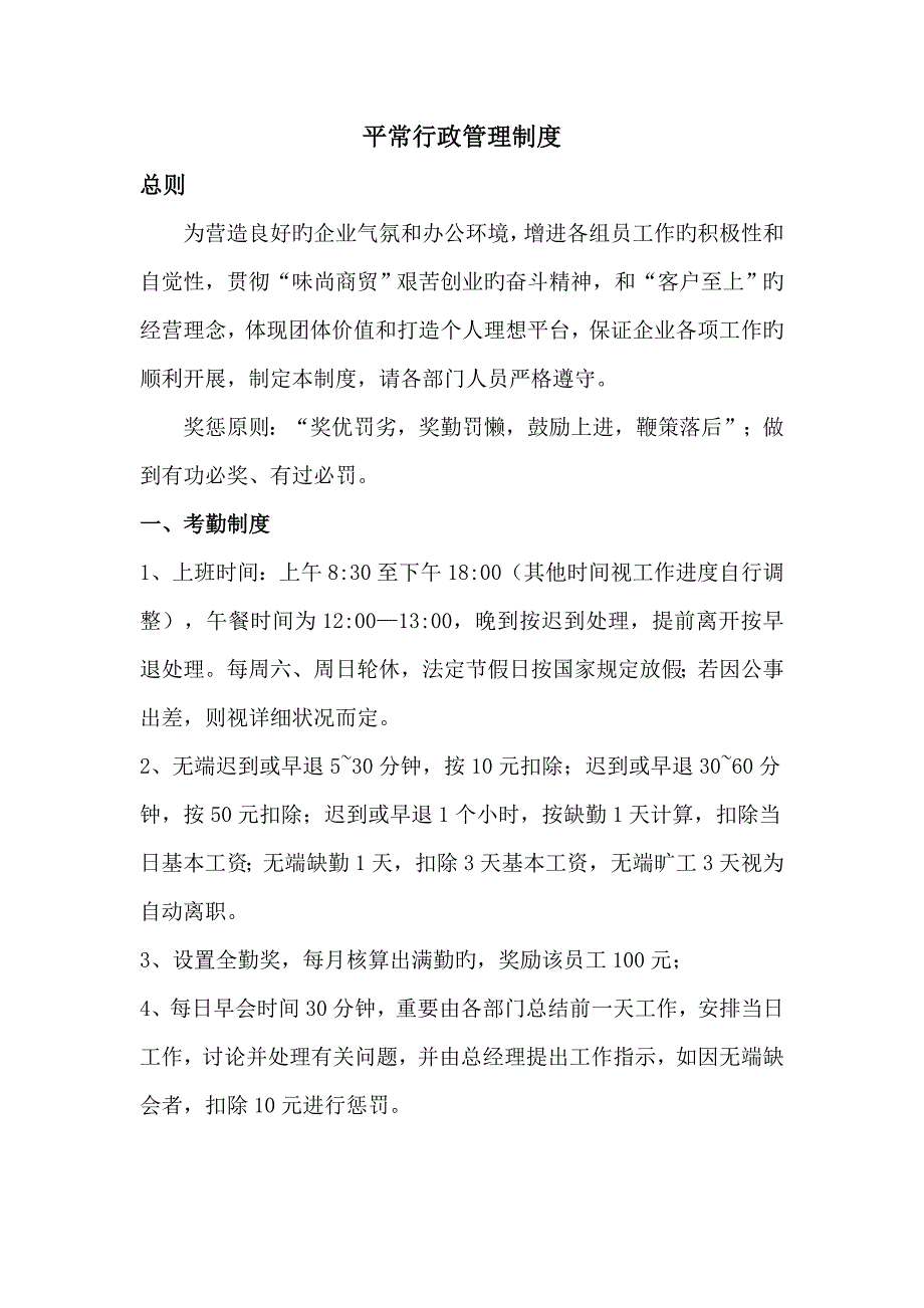 公司日常行政管理制度_第1页