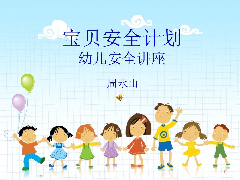 幼儿安全知识讲座.ppt_第1页