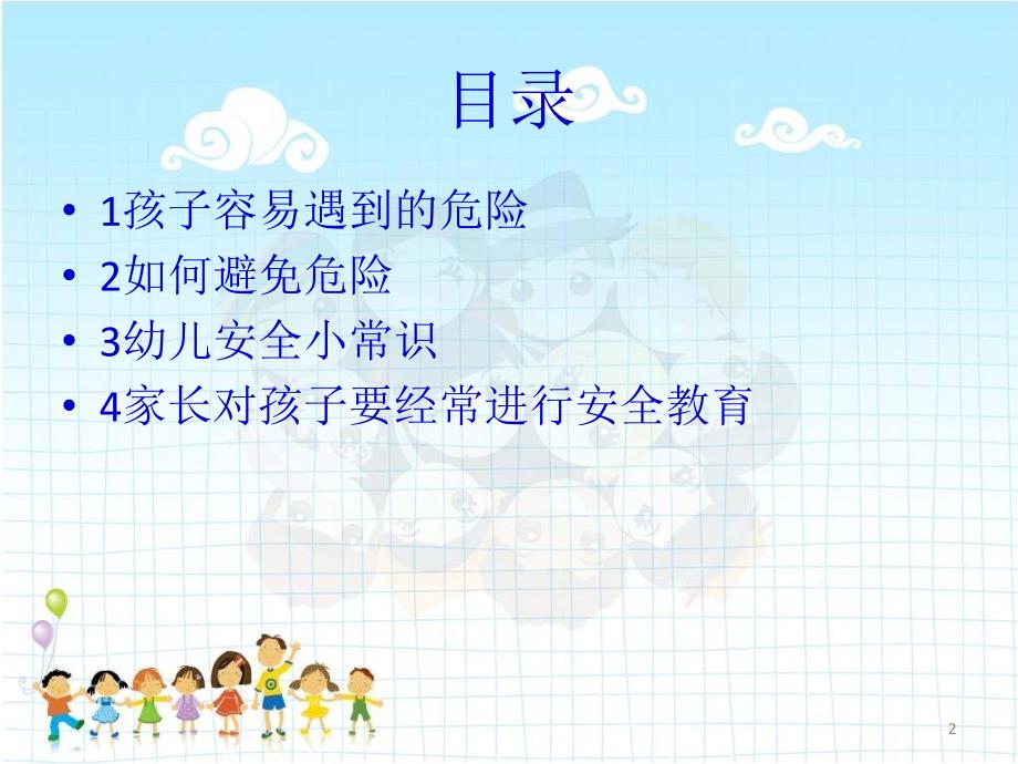 幼儿安全知识讲座.ppt_第2页