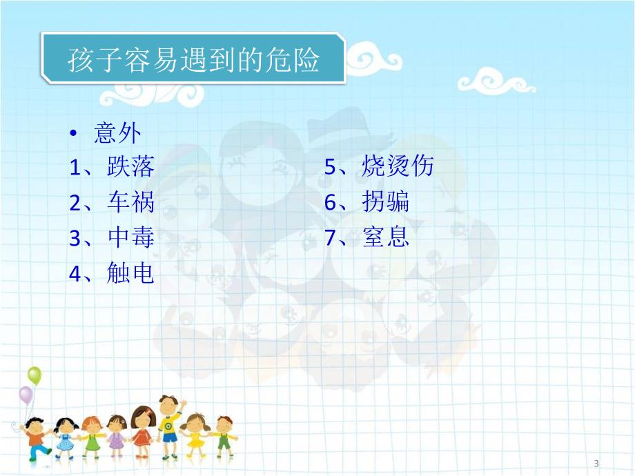 幼儿安全知识讲座.ppt_第3页