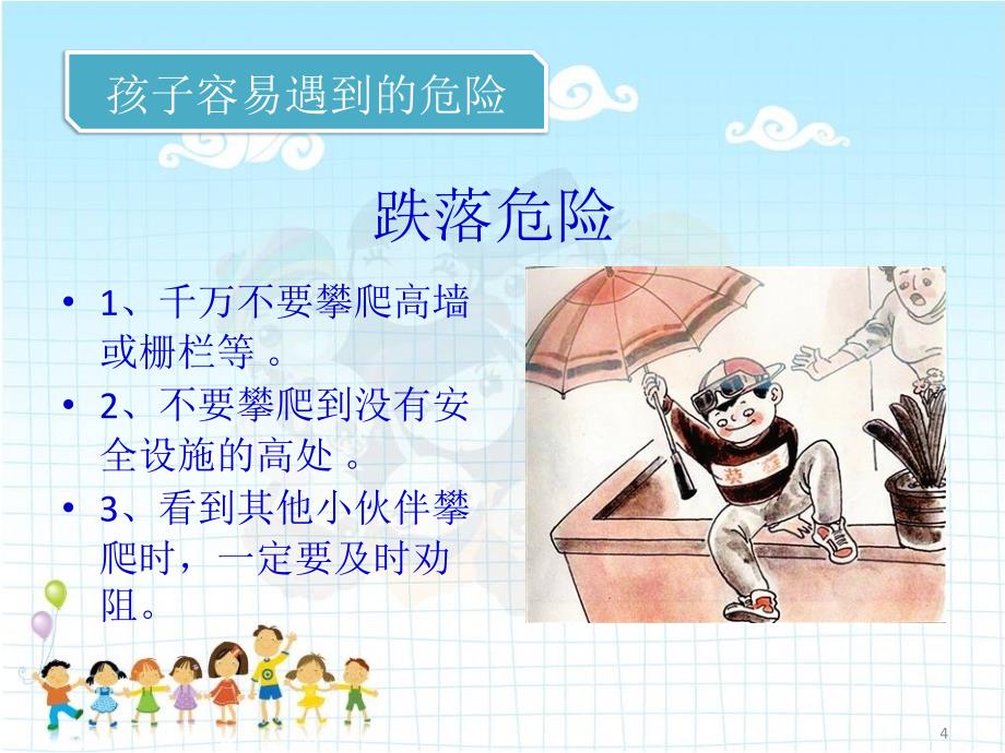 幼儿安全知识讲座.ppt_第4页