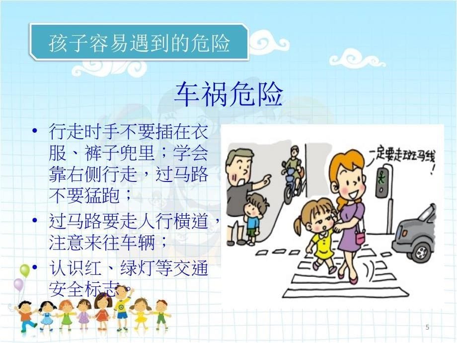 幼儿安全知识讲座.ppt_第5页