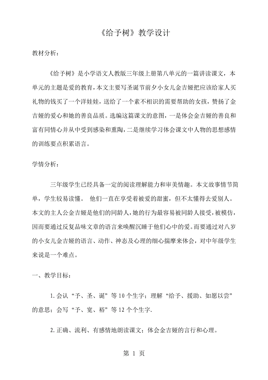 2023年三年级上语文教案给予树人教新课标 2.doc_第1页