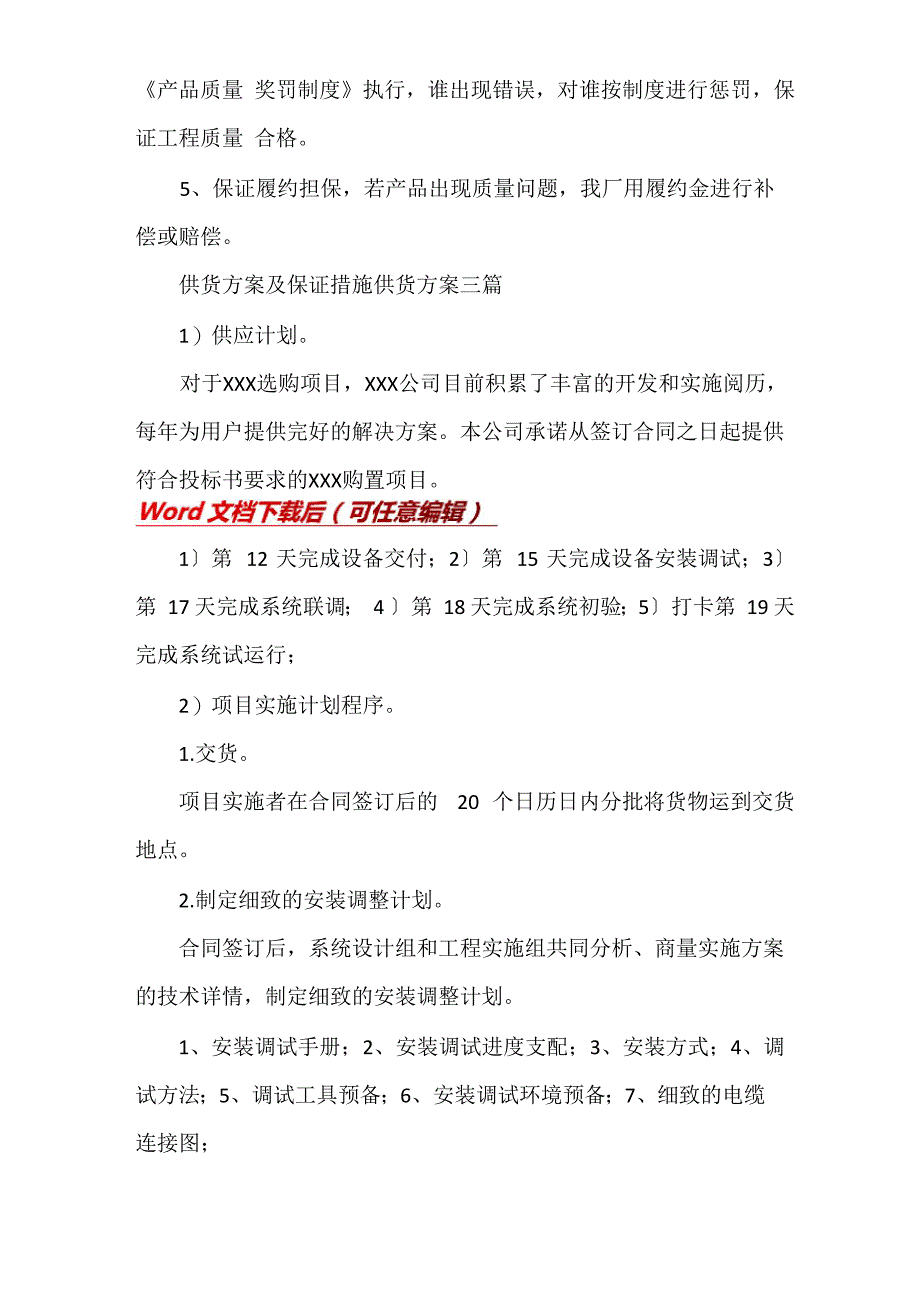 供货方案及保证措施供货方案三篇_第4页