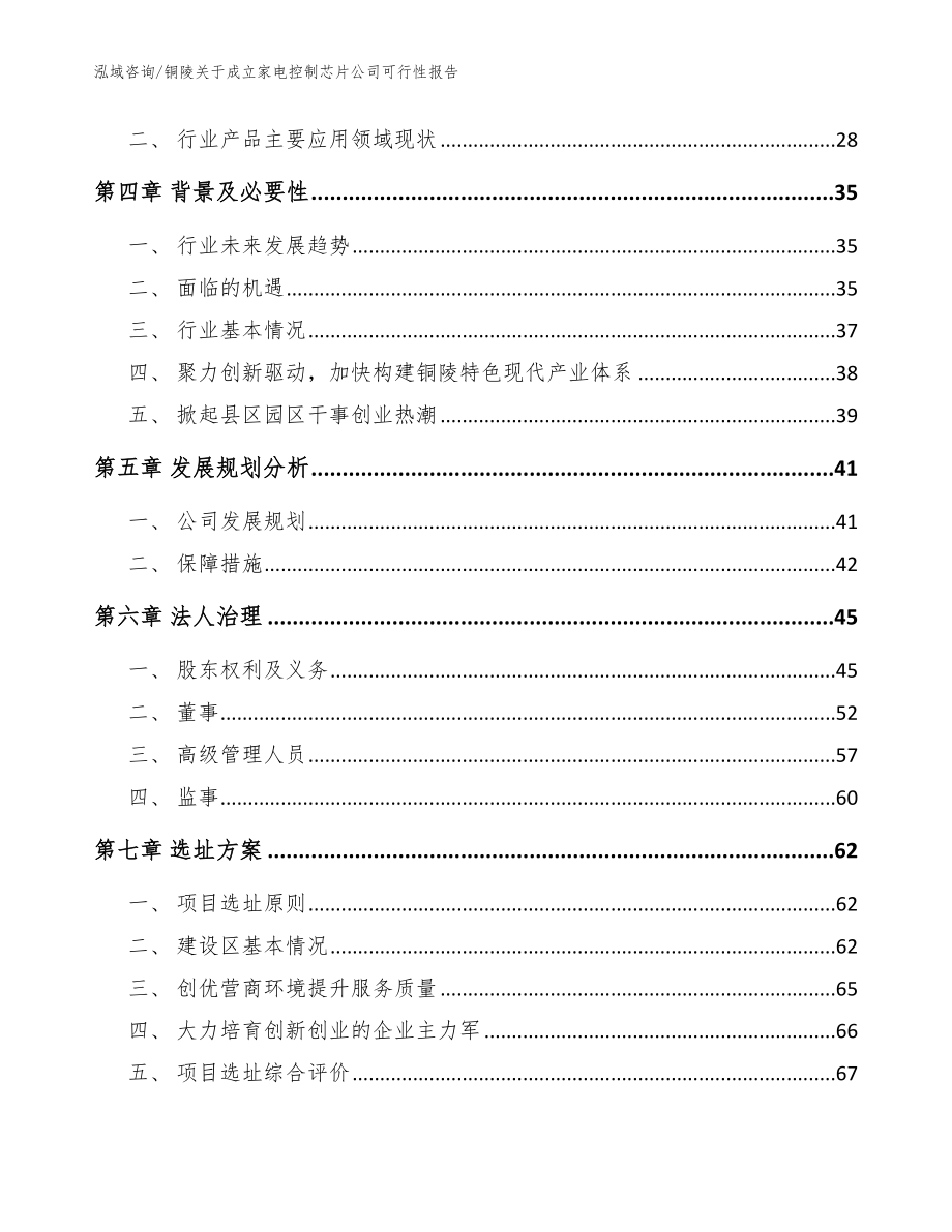 铜陵关于成立家电控制芯片公司可行性报告_模板范本_第3页