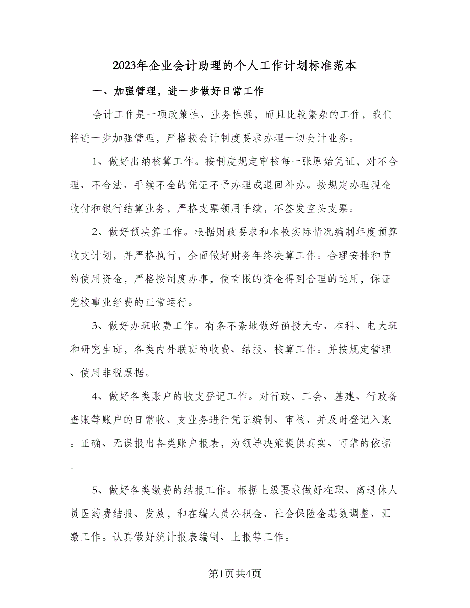 2023年企业会计助理的个人工作计划标准范本（2篇）.doc_第1页