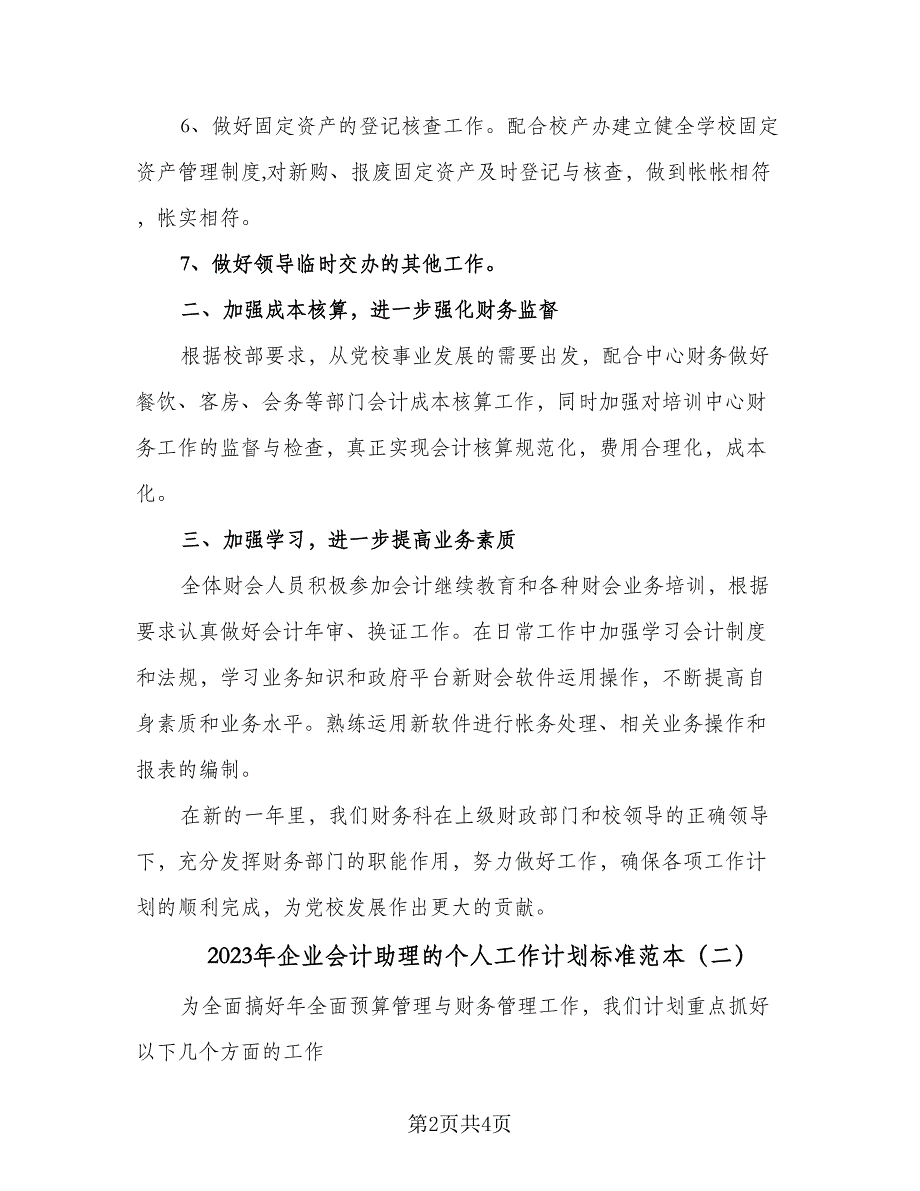 2023年企业会计助理的个人工作计划标准范本（2篇）.doc_第2页