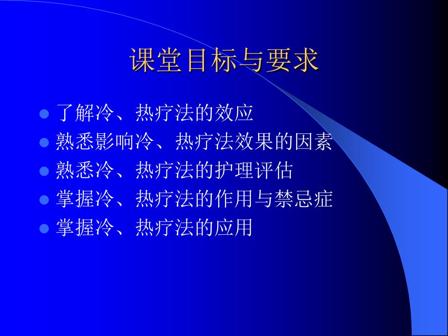 护理学基础冷热疗法1课件_第4页