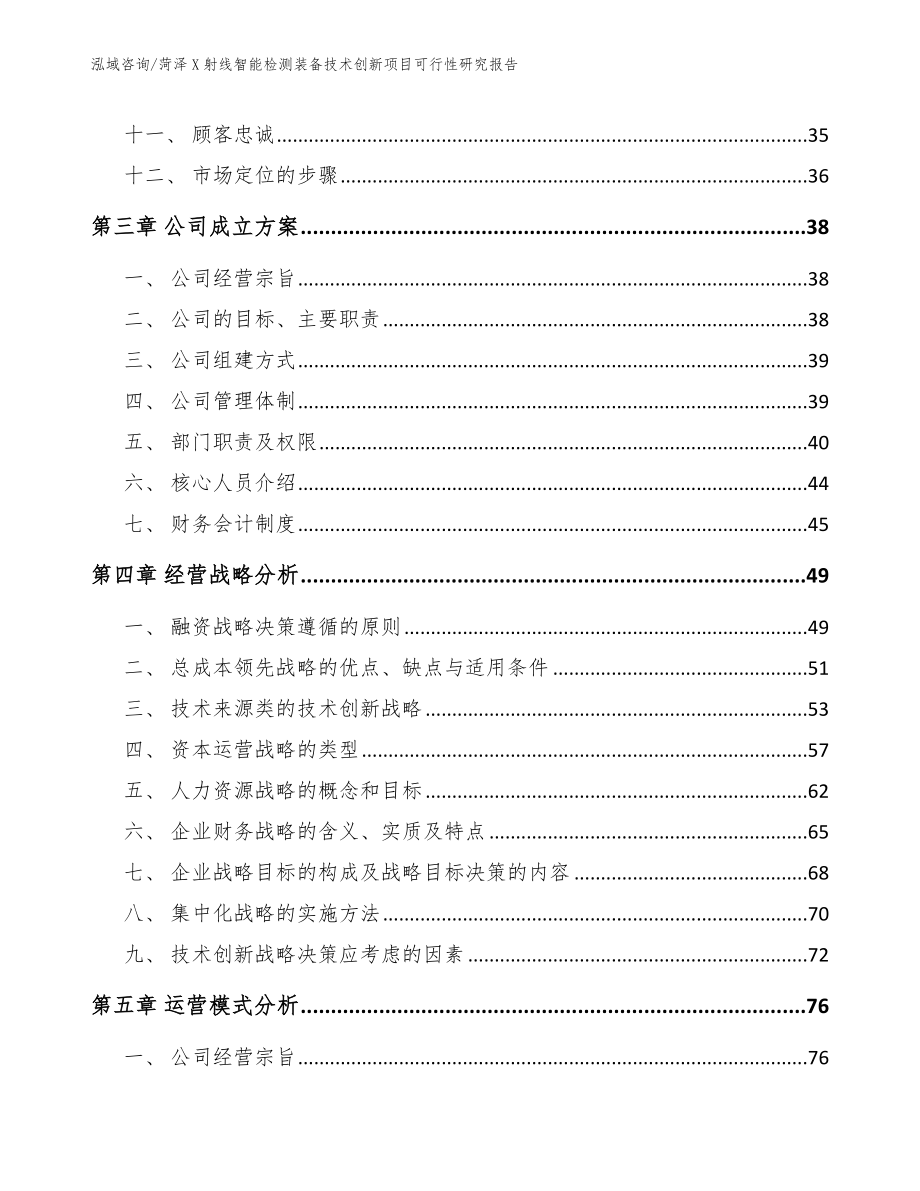 菏泽X射线智能检测装备技术创新项目可行性研究报告模板范本_第3页