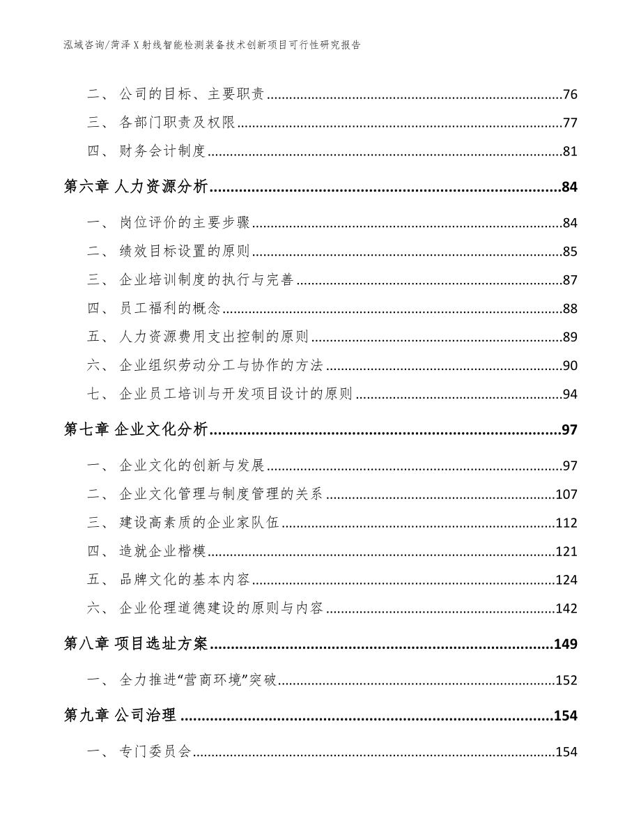 菏泽X射线智能检测装备技术创新项目可行性研究报告模板范本_第4页