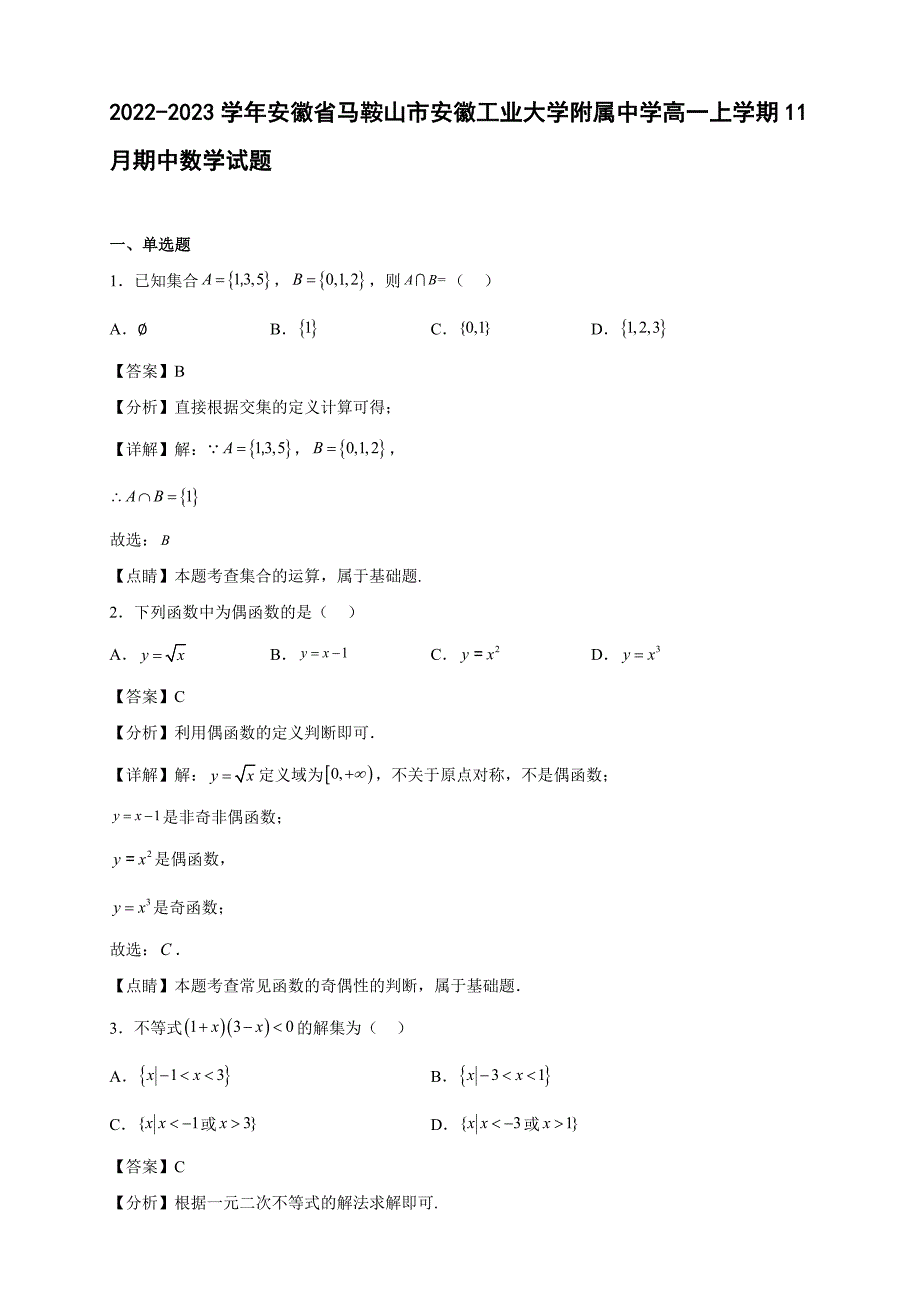 2022-2023学年安徽省马鞍山市安徽工业大学附属中学高一年级上册学期11月期中数学试题【含答案】_第1页