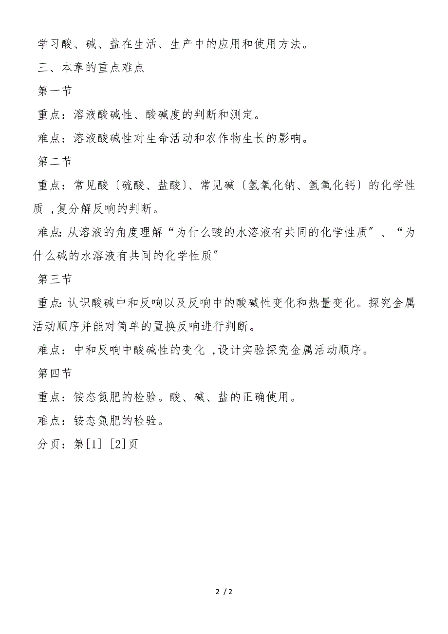 初中化学广泛应用的酸碱盐教材精解分析_第2页