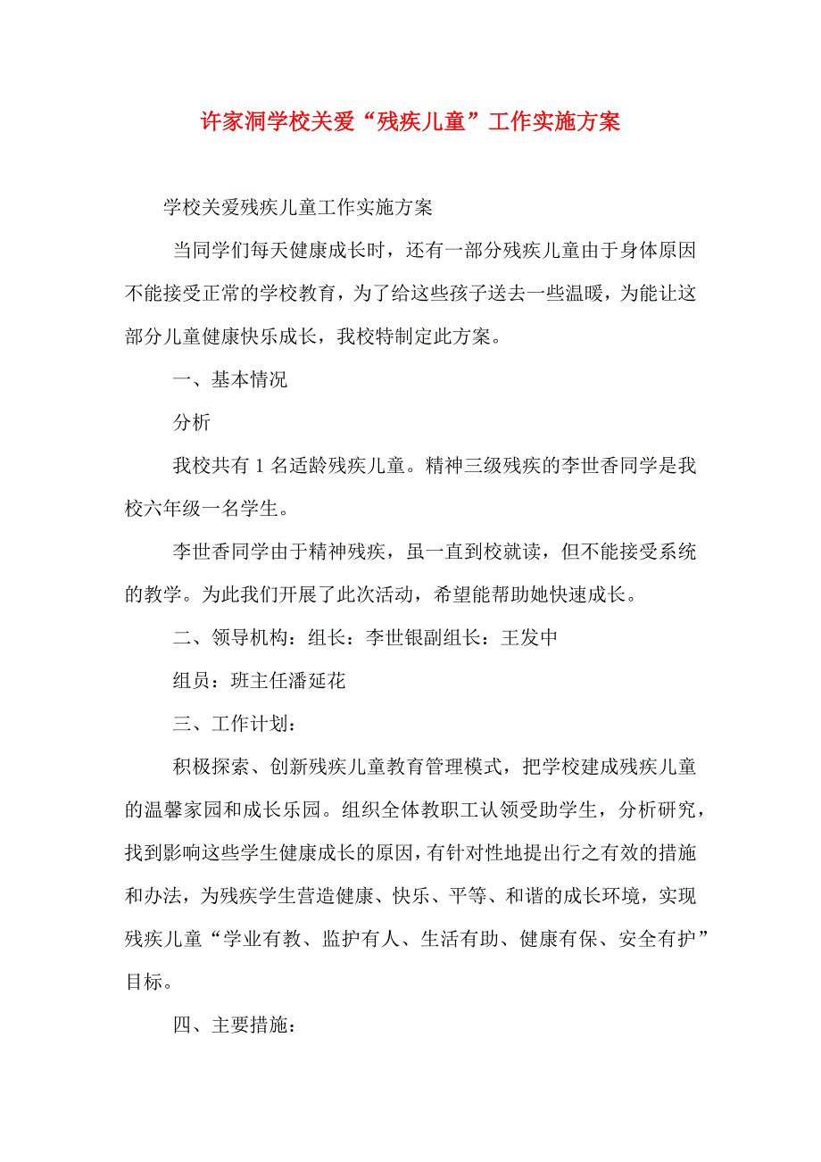 许家洞学校关爱残疾儿童工作实施方案_第1页