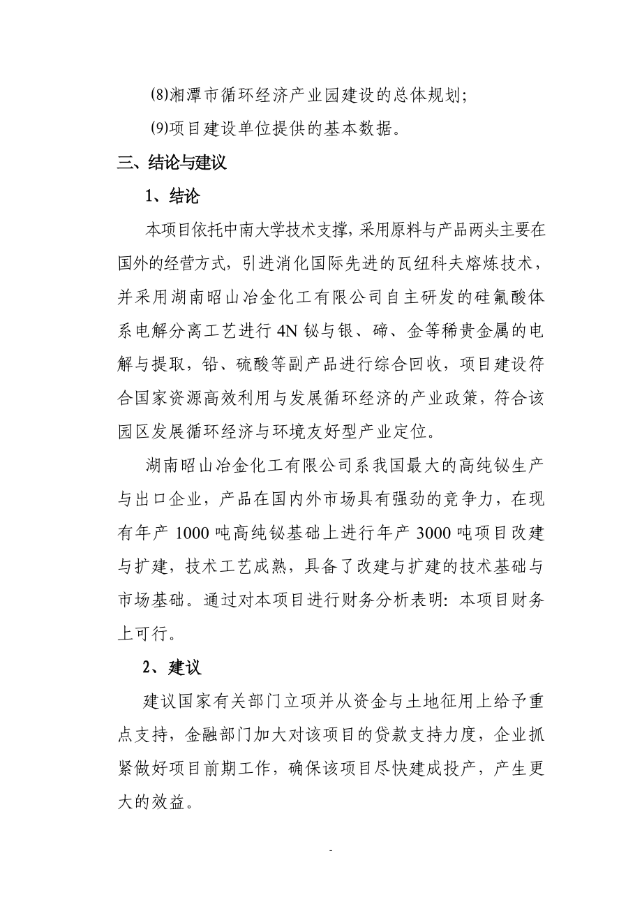 3千吨高纯铋、银及副产品扩建工程项目的可行性研究报告.doc_第4页