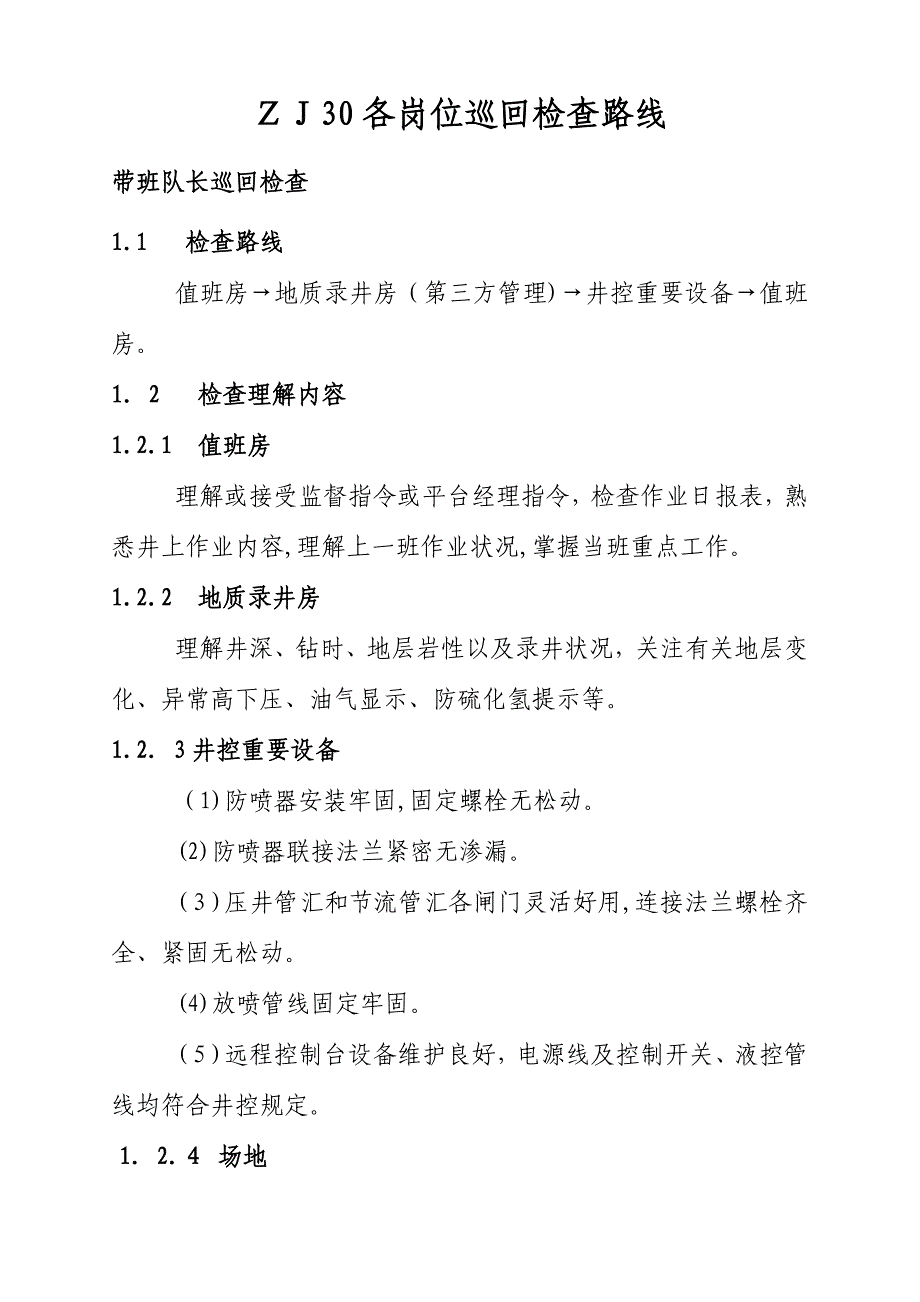 钻井队岗位巡回检查路线_第1页