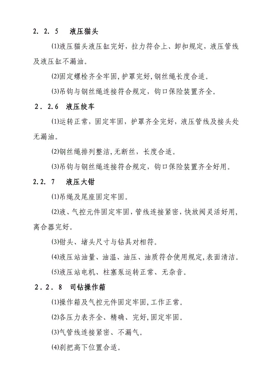 钻井队岗位巡回检查路线_第4页