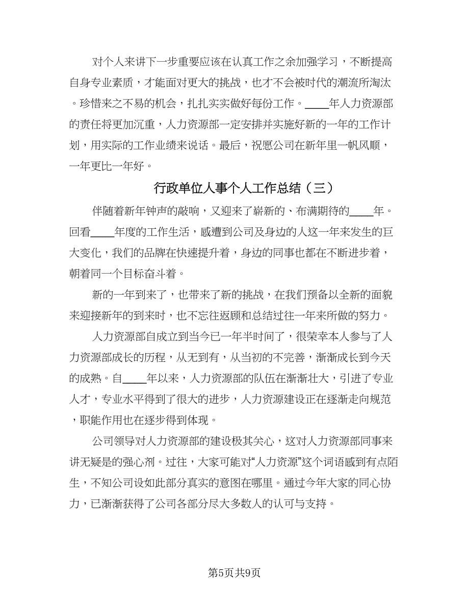 行政单位人事个人工作总结（四篇）.doc_第5页