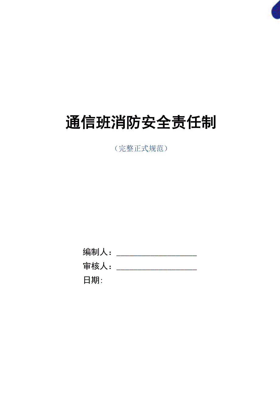 通信班消防安全责任制范本_第1页