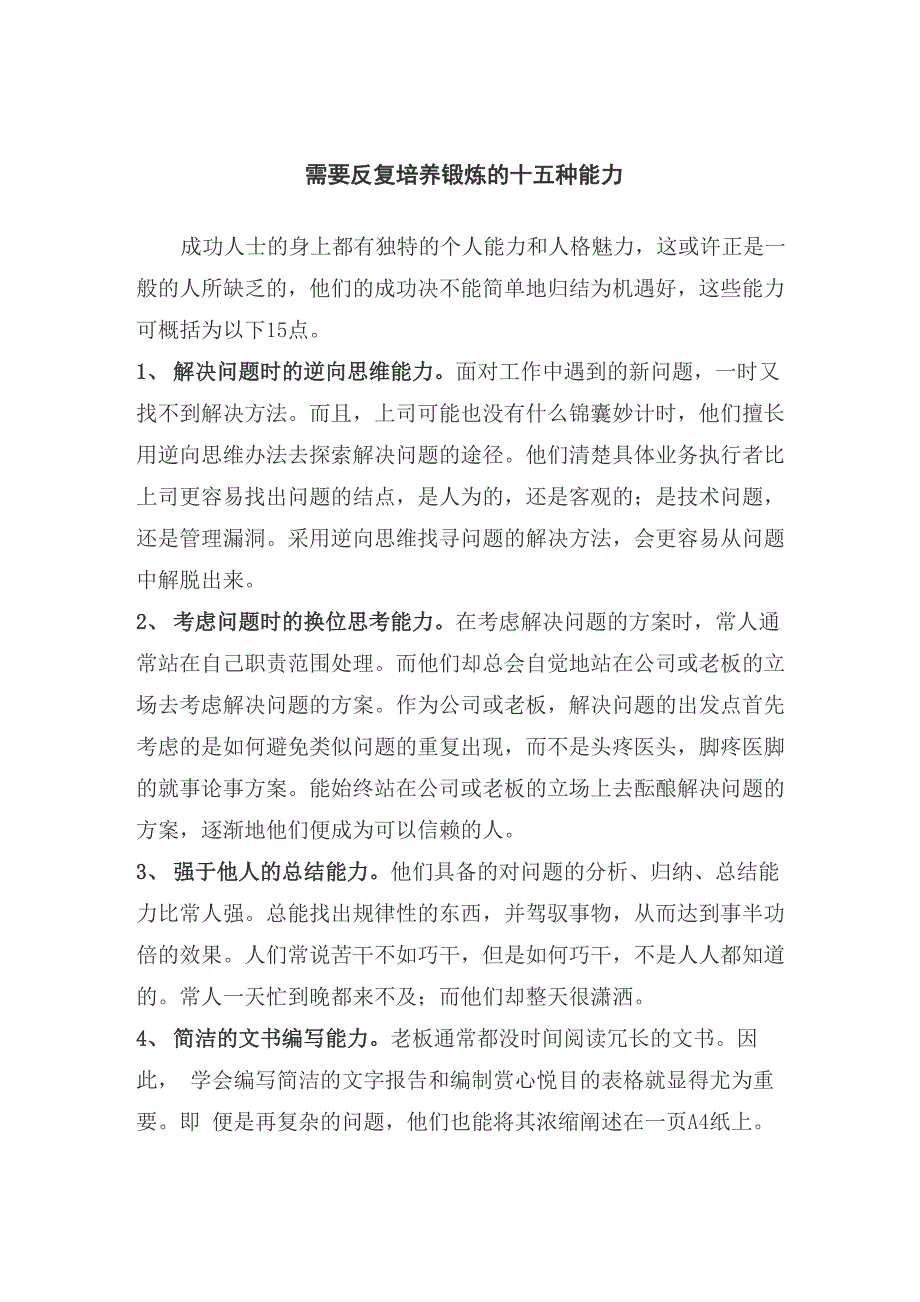 凡是成功人士的身上都有独特的个人能力和人格魅力_第1页