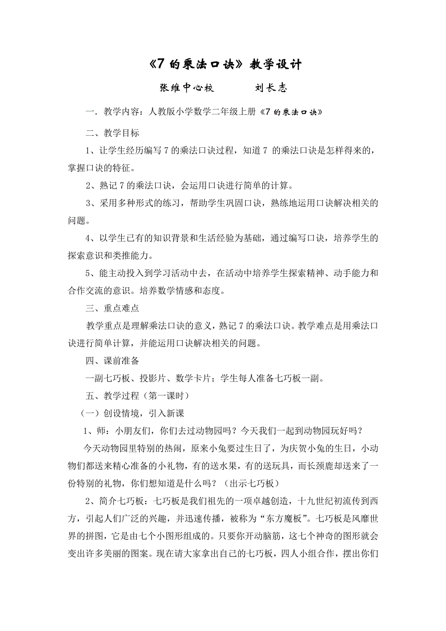 人教版二年级7的乘法口诀内容的教学设计_第1页